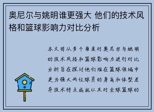 奥尼尔与姚明谁更强大 他们的技术风格和篮球影响力对比分析