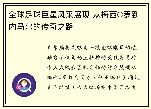 全球足球巨星风采展现 从梅西C罗到内马尔的传奇之路
