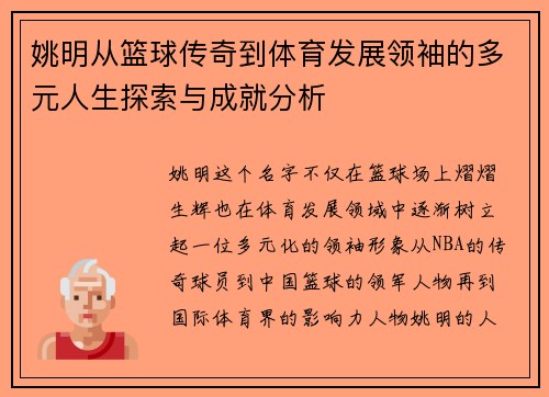 姚明从篮球传奇到体育发展领袖的多元人生探索与成就分析