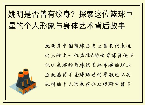 姚明是否曾有纹身？探索这位篮球巨星的个人形象与身体艺术背后故事