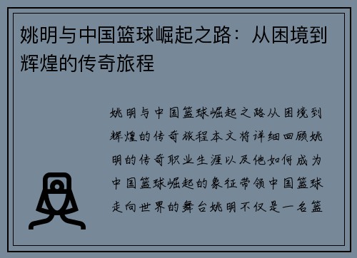 姚明与中国篮球崛起之路：从困境到辉煌的传奇旅程