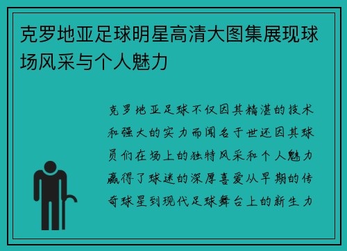 克罗地亚足球明星高清大图集展现球场风采与个人魅力