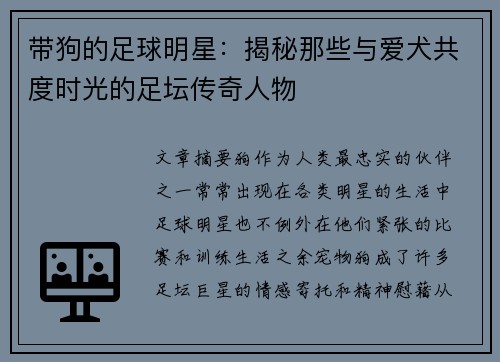 带狗的足球明星：揭秘那些与爱犬共度时光的足坛传奇人物