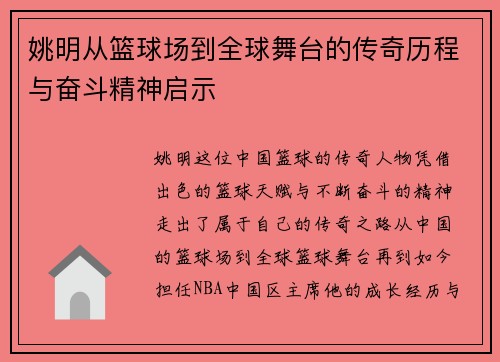 姚明从篮球场到全球舞台的传奇历程与奋斗精神启示