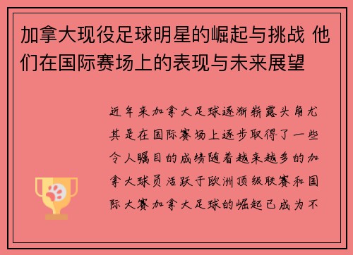 加拿大现役足球明星的崛起与挑战 他们在国际赛场上的表现与未来展望