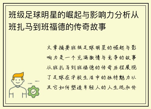 班级足球明星的崛起与影响力分析从班扎马到班福德的传奇故事