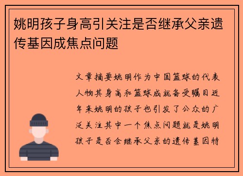 姚明孩子身高引关注是否继承父亲遗传基因成焦点问题