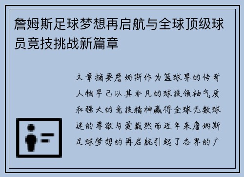 詹姆斯足球梦想再启航与全球顶级球员竞技挑战新篇章