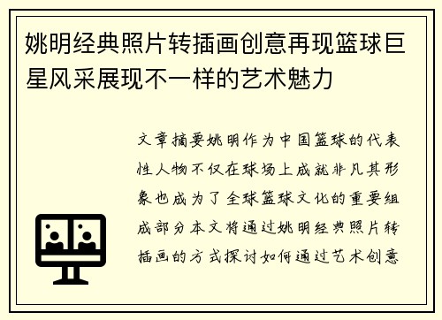 姚明经典照片转插画创意再现篮球巨星风采展现不一样的艺术魅力