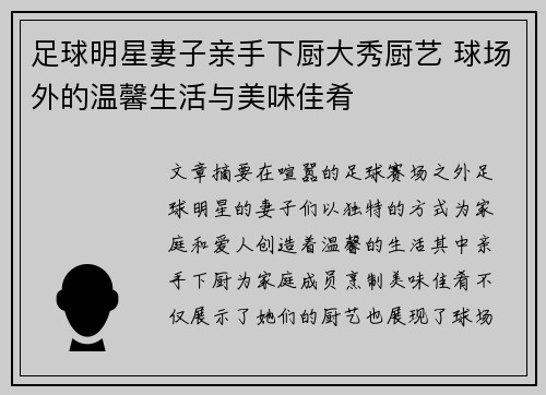 足球明星妻子亲手下厨大秀厨艺 球场外的温馨生活与美味佳肴