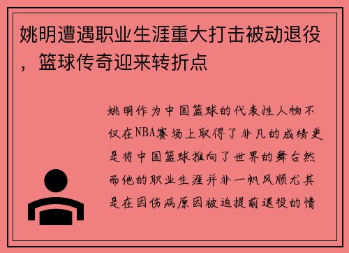 姚明遭遇职业生涯重大打击被动退役，篮球传奇迎来转折点