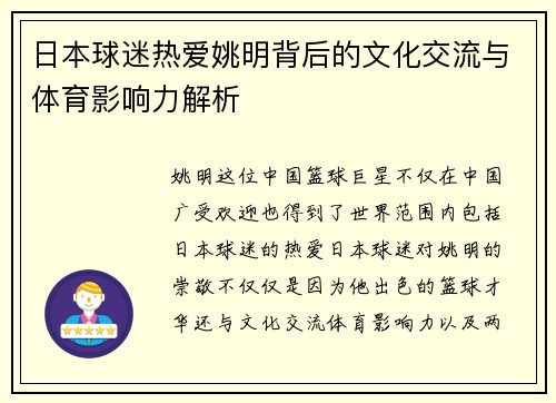 日本球迷热爱姚明背后的文化交流与体育影响力解析