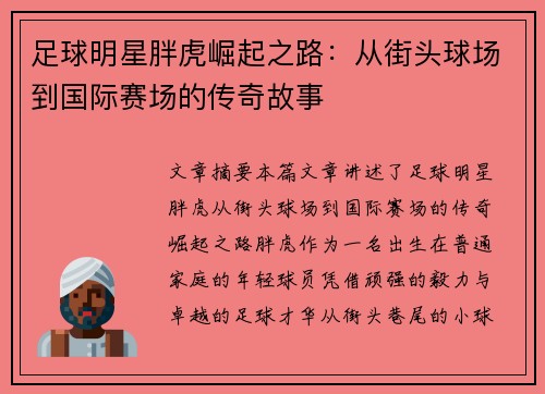 足球明星胖虎崛起之路：从街头球场到国际赛场的传奇故事