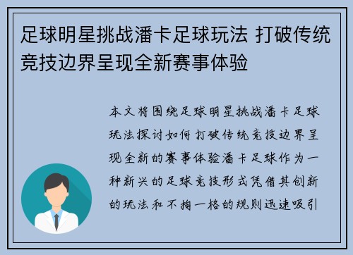 足球明星挑战潘卡足球玩法 打破传统竞技边界呈现全新赛事体验