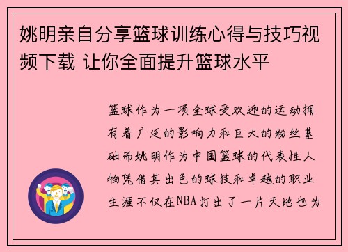 姚明亲自分享篮球训练心得与技巧视频下载 让你全面提升篮球水平