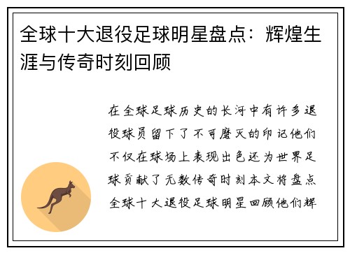 全球十大退役足球明星盘点：辉煌生涯与传奇时刻回顾