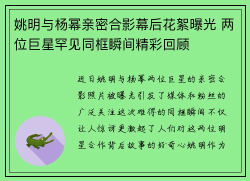 姚明与杨幂亲密合影幕后花絮曝光 两位巨星罕见同框瞬间精彩回顾