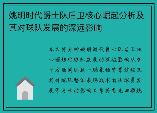 姚明时代爵士队后卫核心崛起分析及其对球队发展的深远影响
