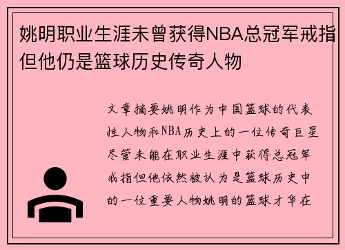 姚明职业生涯未曾获得NBA总冠军戒指但他仍是篮球历史传奇人物