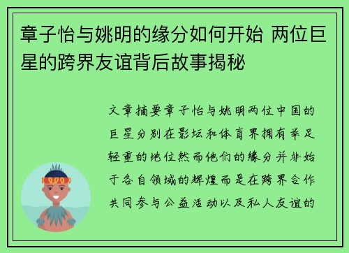 章子怡与姚明的缘分如何开始 两位巨星的跨界友谊背后故事揭秘