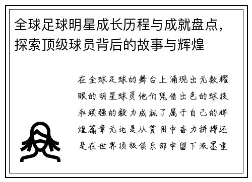 全球足球明星成长历程与成就盘点，探索顶级球员背后的故事与辉煌