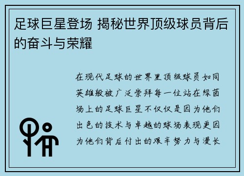 足球巨星登场 揭秘世界顶级球员背后的奋斗与荣耀