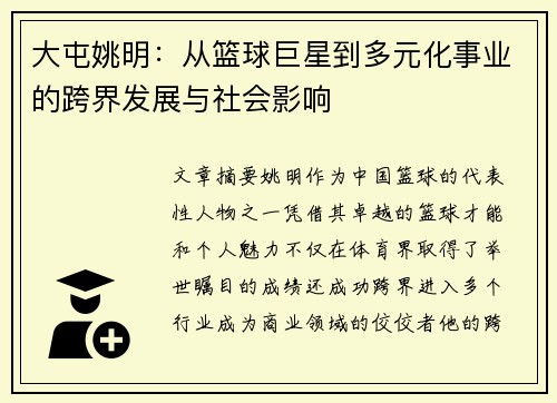 大屯姚明：从篮球巨星到多元化事业的跨界发展与社会影响