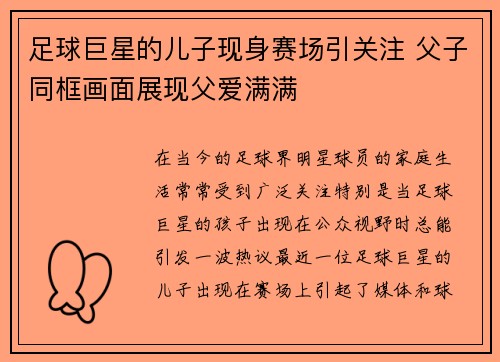 足球巨星的儿子现身赛场引关注 父子同框画面展现父爱满满
