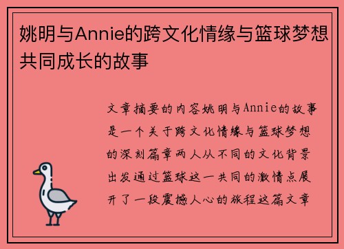 姚明与Annie的跨文化情缘与篮球梦想共同成长的故事