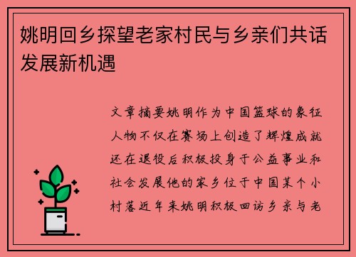 姚明回乡探望老家村民与乡亲们共话发展新机遇