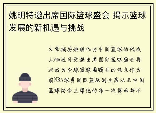 姚明特邀出席国际篮球盛会 揭示篮球发展的新机遇与挑战