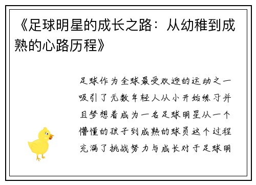 《足球明星的成长之路：从幼稚到成熟的心路历程》