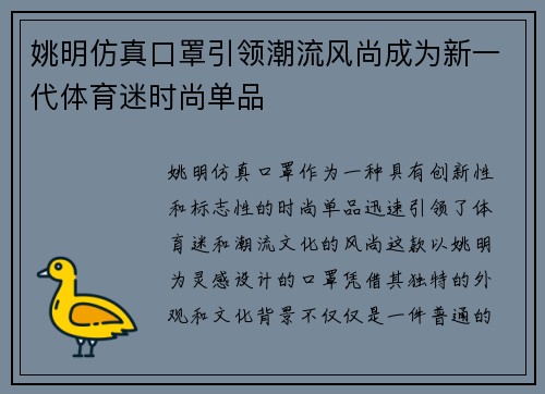 姚明仿真口罩引领潮流风尚成为新一代体育迷时尚单品
