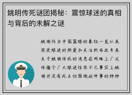姚明传死谜团揭秘：震惊球迷的真相与背后的未解之谜