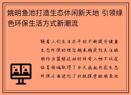 姚明鱼池打造生态休闲新天地 引领绿色环保生活方式新潮流