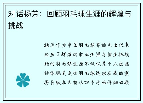 对话杨芳：回顾羽毛球生涯的辉煌与挑战