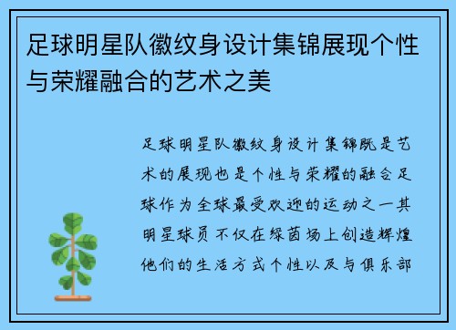 足球明星队徽纹身设计集锦展现个性与荣耀融合的艺术之美
