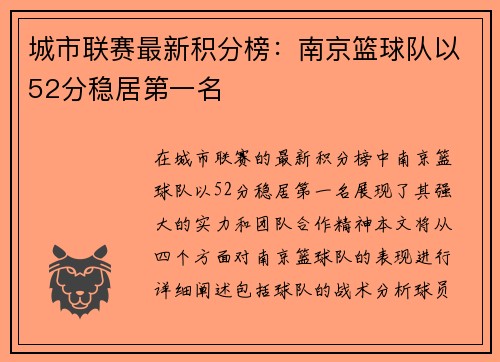 城市联赛最新积分榜：南京篮球队以52分稳居第一名