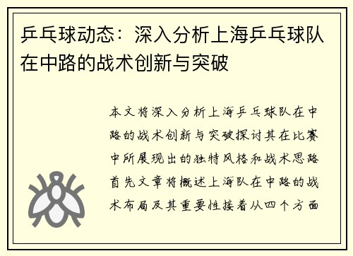 乒乓球动态：深入分析上海乒乓球队在中路的战术创新与突破