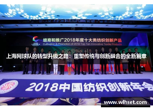 上海网球队的转型升级之路：重塑传统与创新融合的全新篇章