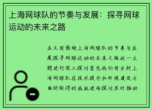 上海网球队的节奏与发展：探寻网球运动的未来之路