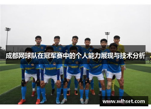 成都网球队在冠军赛中的个人能力展现与技术分析