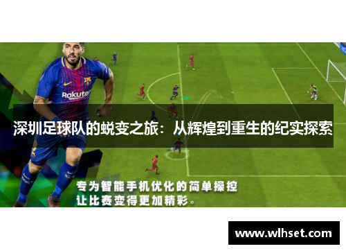 深圳足球队的蜕变之旅：从辉煌到重生的纪实探索