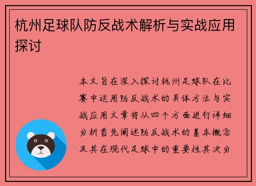 杭州足球队防反战术解析与实战应用探讨