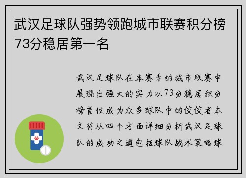 武汉足球队强势领跑城市联赛积分榜73分稳居第一名