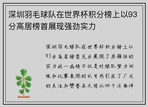 深圳羽毛球队在世界杯积分榜上以93分高居榜首展现强劲实力