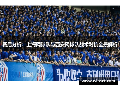赛后分析：上海网球队与西安网球队战术对抗全景解析