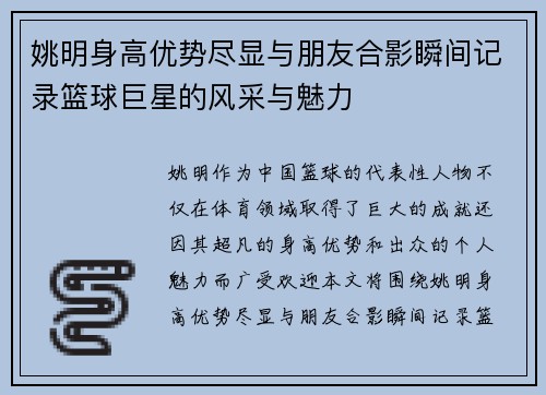 姚明身高优势尽显与朋友合影瞬间记录篮球巨星的风采与魅力