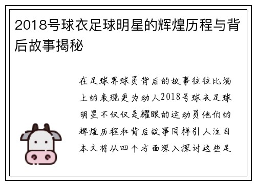 2018号球衣足球明星的辉煌历程与背后故事揭秘