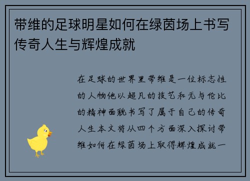 带维的足球明星如何在绿茵场上书写传奇人生与辉煌成就